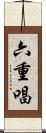 六重唱 Scroll