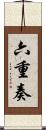 六重奏 Scroll