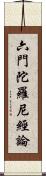 六門陀羅尼經論 Scroll