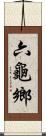 六龜鄉 Scroll