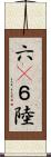 六(P) Scroll