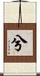 兮 Scroll
