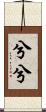 兮兮 Scroll