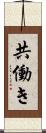 共働き Scroll