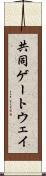 共同ゲートウェイ Scroll