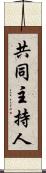 共同主持人 Scroll