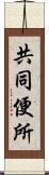 共同便所 Scroll