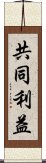 共同利益 Scroll