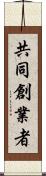 共同創業者 Scroll
