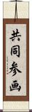 共同参画 Scroll