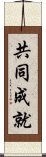 共同成就 Scroll