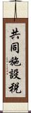 共同施設税 Scroll