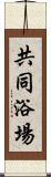 共同浴場 Scroll