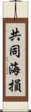 共同海損 Scroll