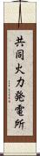 共同火力発電所 Scroll