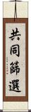 共同篩選 Scroll