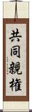 共同親権 Scroll