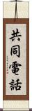 共同電話 Scroll