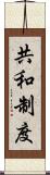 共和制度 Scroll