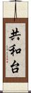 共和台 Scroll