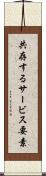 共存するサービス要素 Scroll