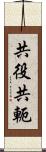 共役 Scroll
