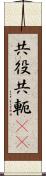 共役 Scroll