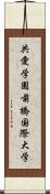 共愛学園前橋国際大学 Scroll