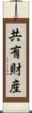 共有財産 Scroll