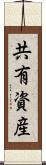 共有資産 Scroll