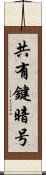 共有鍵暗号 Scroll