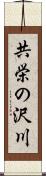 共栄の沢川 Scroll