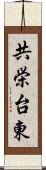 共栄台東 Scroll