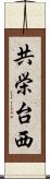 共栄台西 Scroll