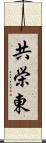 共栄東 Scroll