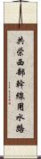 共栄西部幹線用水路 Scroll