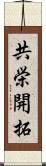 共栄開拓 Scroll