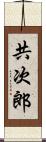 共次郎 Scroll