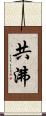共沸 Scroll