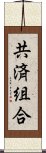 共済組合 Scroll