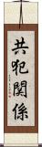 共犯関係 Scroll