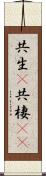 共生(P) Scroll
