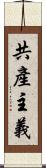 共產主義 Scroll