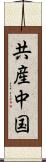 共産中国 Scroll