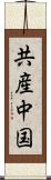 共産中国 Scroll