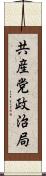 共産党政治局 Scroll