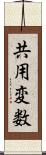 共用変数 Scroll