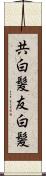 共白髪 Scroll