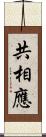 共相應 Scroll