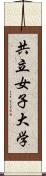 共立女子大学 Scroll